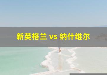 新英格兰 vs 纳什维尔